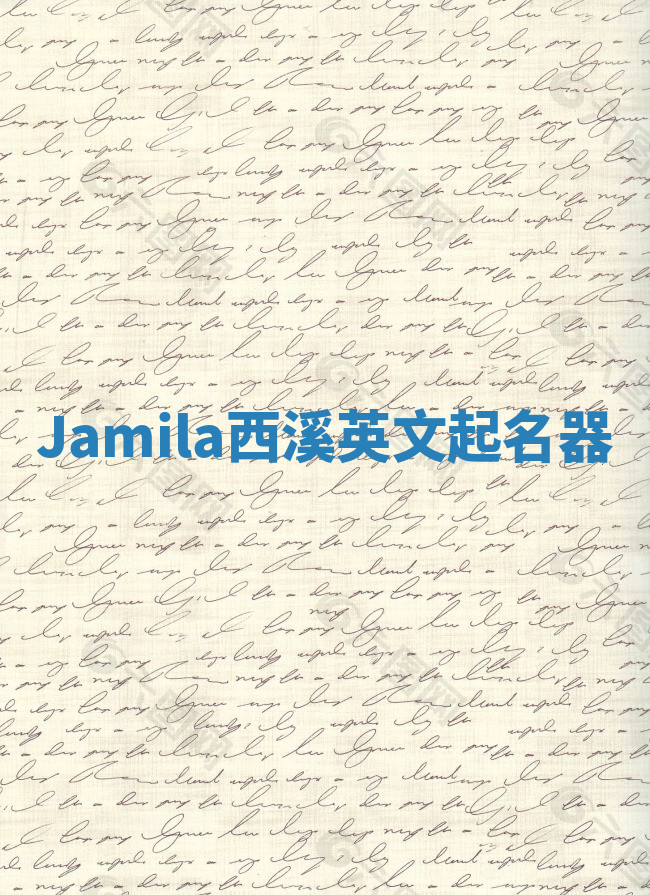 Jamila西溪英文起名器 Jamila西溪英文起名器