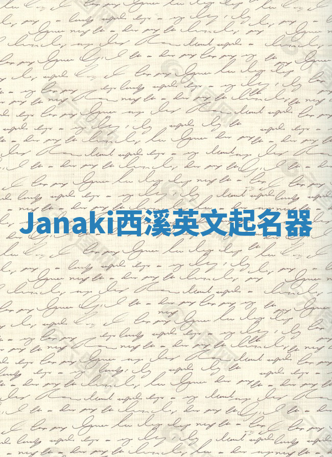 Janaki西溪英文起名器 Janaki西溪英文起名器