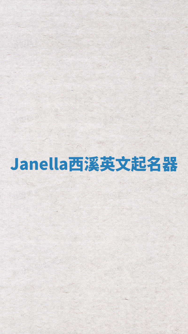 Janella西溪英文起名器
