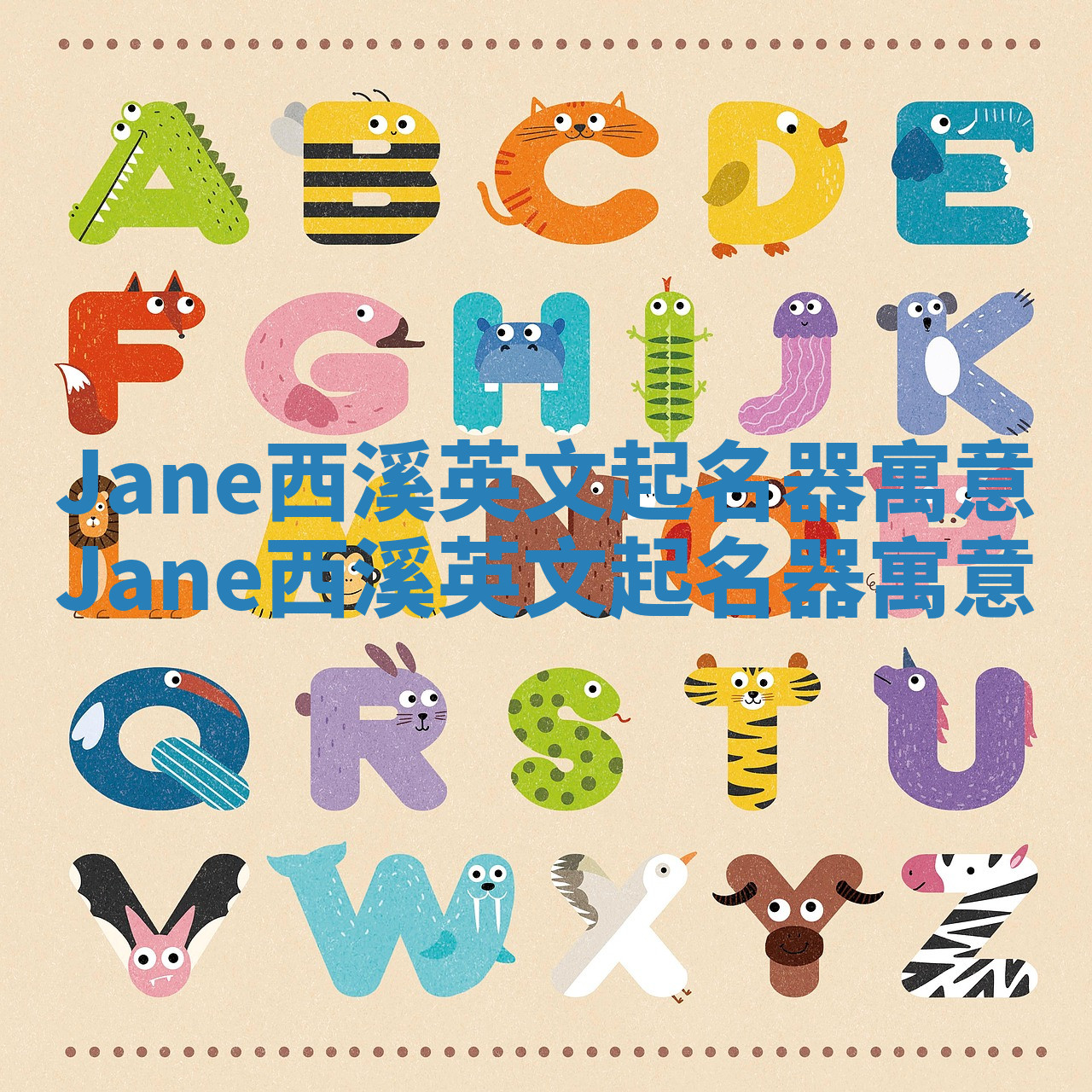 Jane西溪英文起名器寓意 Jane西溪英文起名器寓意