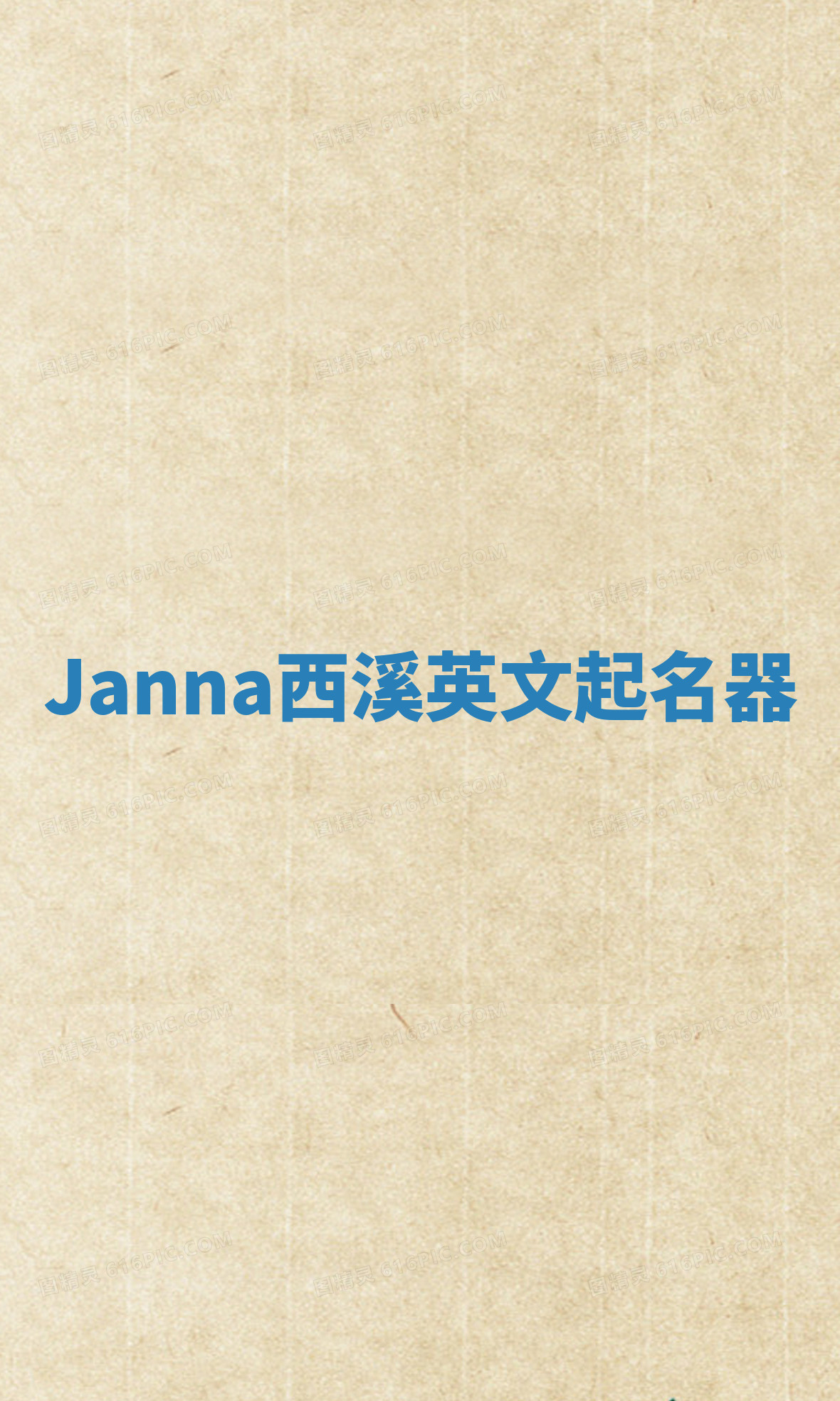 Janna西溪英文起名器 Janna西溪英文起名器