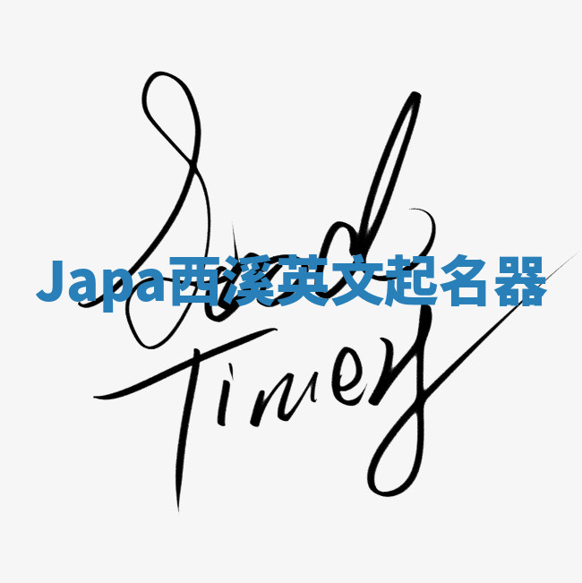 Japa西溪英文起名器 Japa西溪英文起名器
