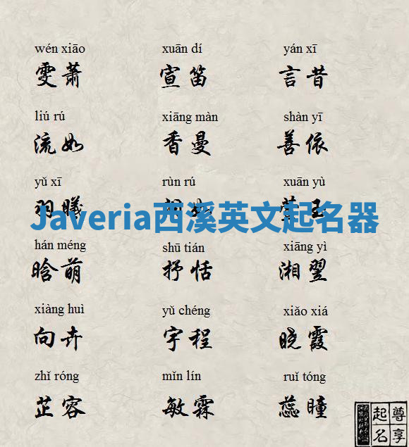 Javeria西溪英文起名器 Javeria西溪英文起名器