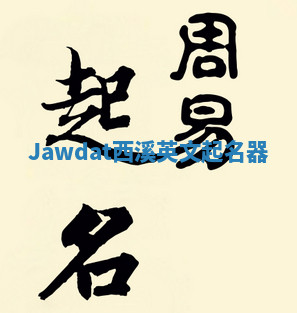 Jawdat西溪英文起名器 Jawdat西溪英文起名器