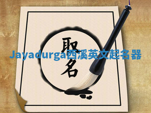 Jayadurga西溪英文起名器 Jayadurga西溪英文起名器