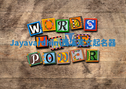 Jayavardhini西溪英文起名器 Jayavardhini西溪英文起名器