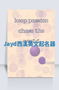 Jayd西溪英文起名器 Jayd西溪英文起名器