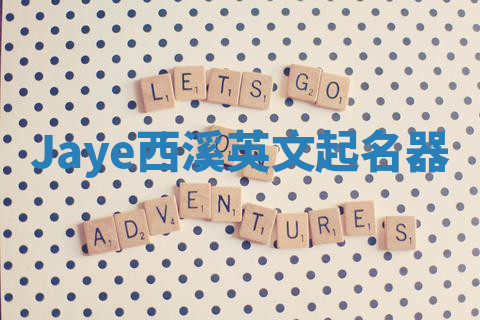 Jaye西溪英文起名器