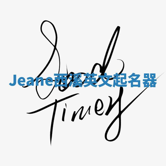 Jeane西溪英文起名器
