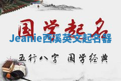 Jeanie西溪英文起名器 Jeanie西溪英文起名器