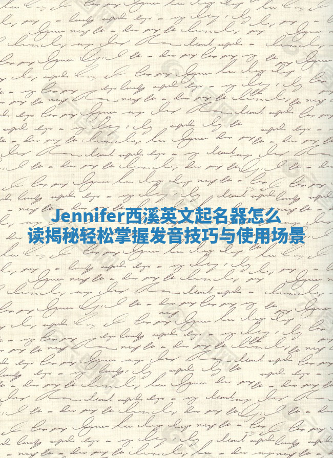Jennifer西溪英文起名器怎么读揭秘 轻松掌握发音技巧与使用场景