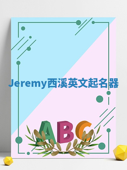 Jeremy西溪英文起名器 Jeremy西溪英文起名器