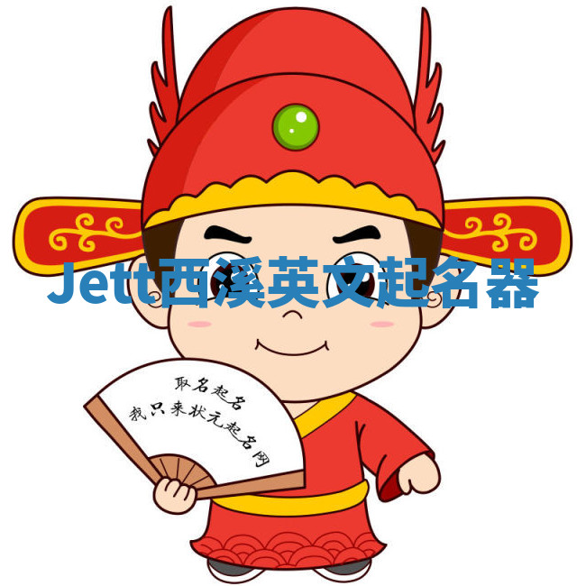 Jett西溪英文起名器