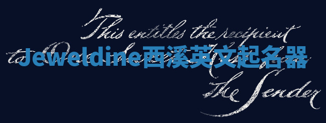 Jeweldine西溪英文起名器