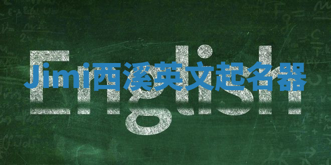 Jimi西溪英文起名器