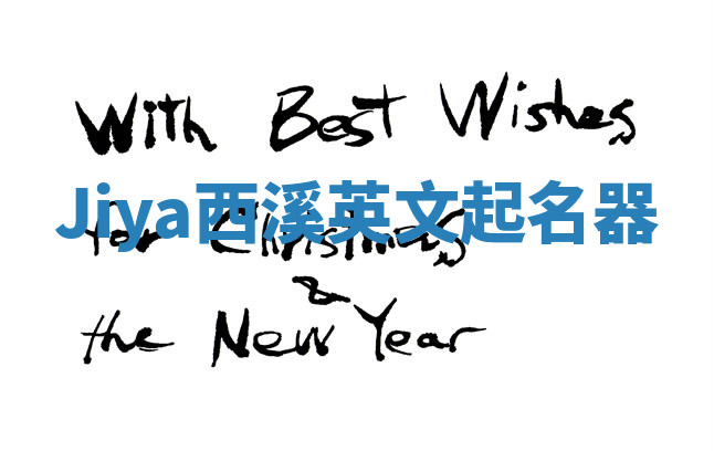 Jiya西溪英文起名器