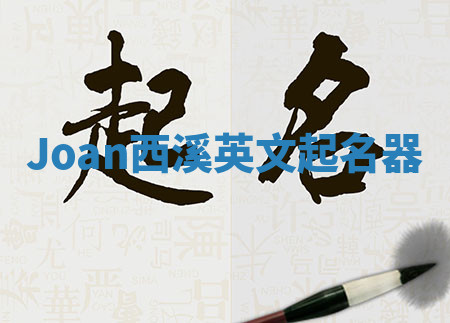 Joan西溪英文起名器