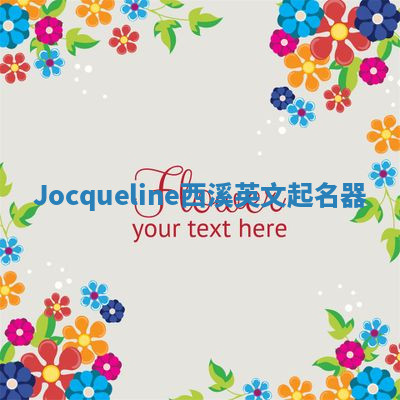 Jocqueline西溪英文起名器