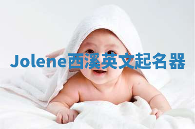 Jolene西溪英文起名器