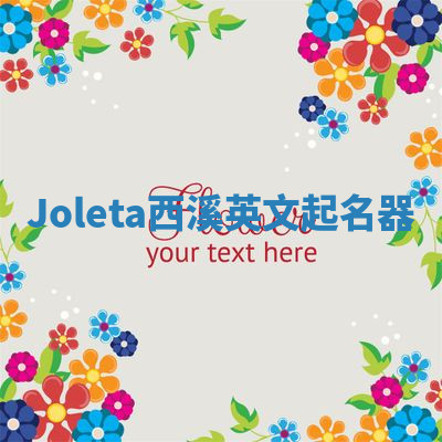 Joleta西溪英文起名器 Joleta西溪英文起名器