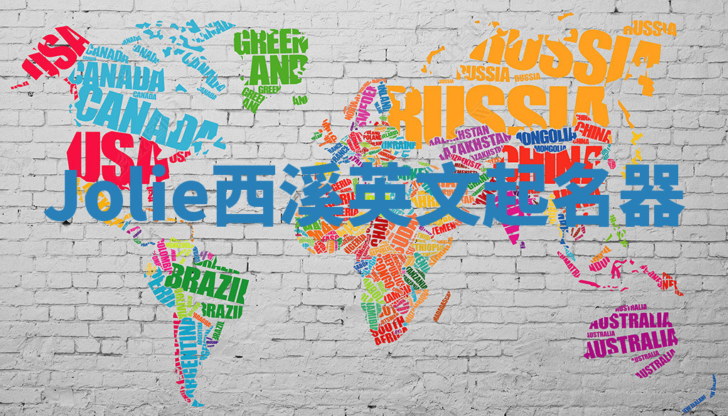 Jolie西溪英文起名器 Jolie西溪英文起名器