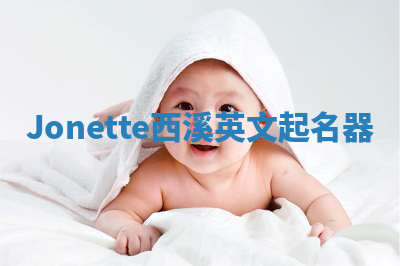 Jonette西溪英文起名器