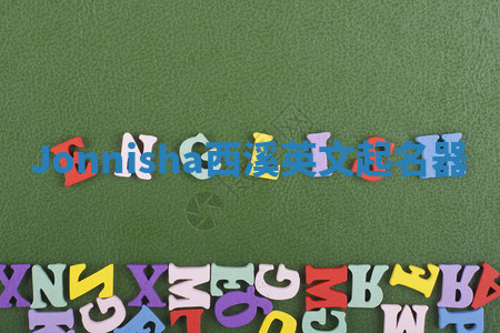 Jonnisha西溪英文起名器