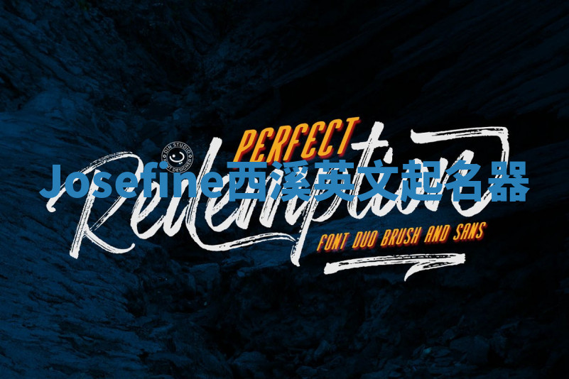 Josefine西溪英文起名器 Josefine西溪英文起名器