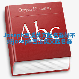 Joseph西溪英文起名器好不好_joseph 西溪英文起名器 Joseph西溪英文起名器好不好_joseph 西溪英文起名器