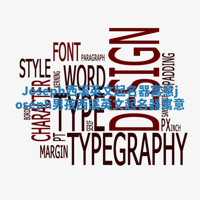 Joseph西溪英文起名器寓意_joseph男孩西溪英文起名器寓意 Joseph西溪英文起名器寓意_joseph男孩西溪英文起名器寓意