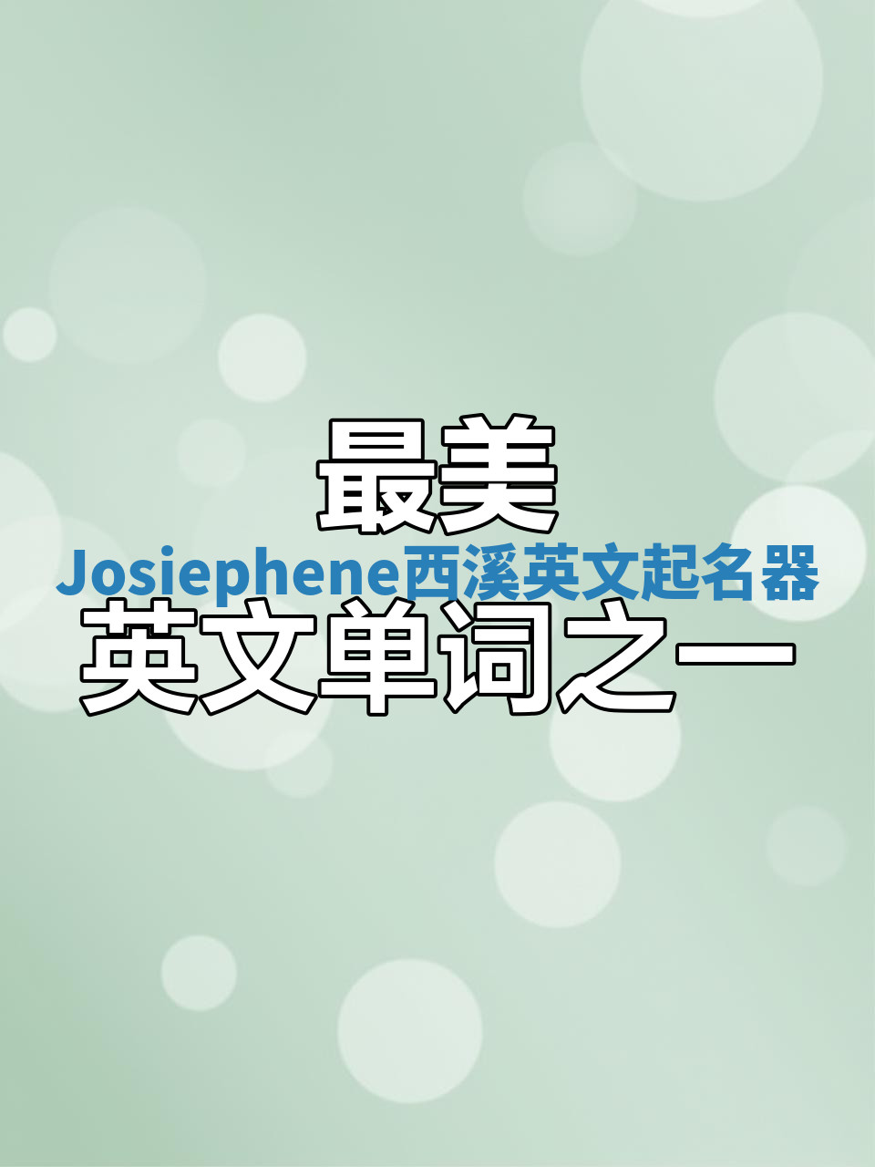Josiephene西溪英文起名器