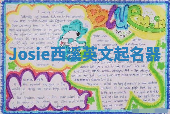 Josie西溪英文起名器 Josie西溪英文起名器