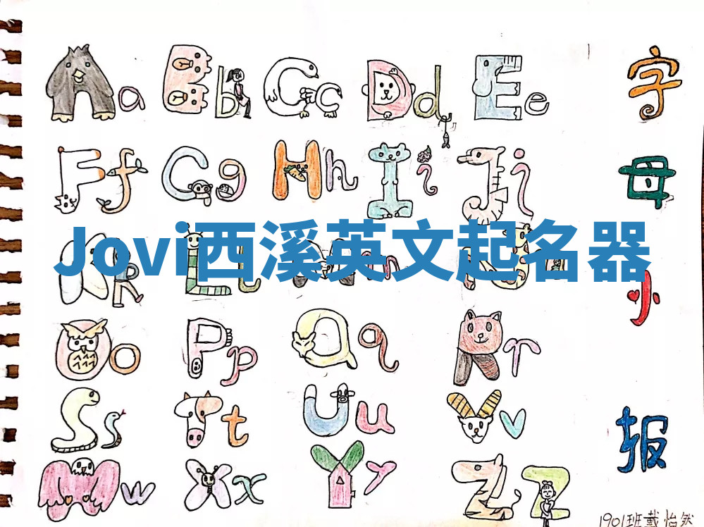 Jovi西溪英文起名器 Jovi西溪英文起名器
