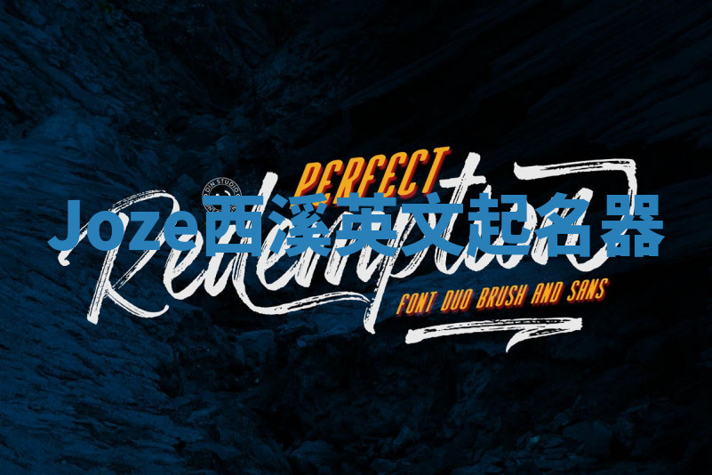 Joze西溪英文起名器