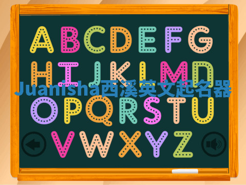 Juanisha西溪英文起名器 Juanisha西溪英文起名器