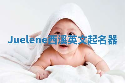 Juelene西溪英文起名器