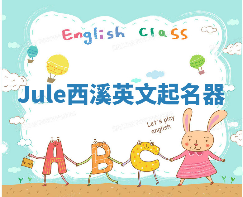 Jule西溪英文起名器 Jule西溪英文起名器