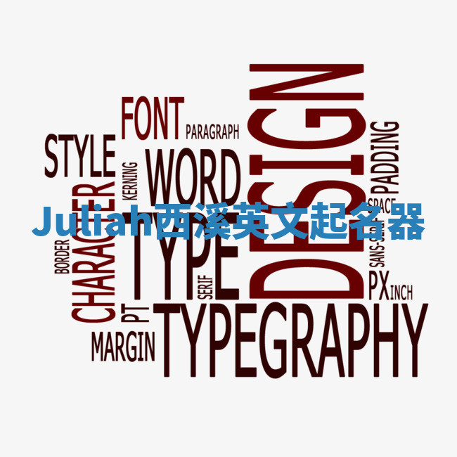 Juliah西溪英文起名器 Juliah西溪英文起名器