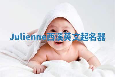 Julienne西溪英文起名器