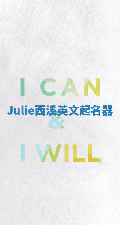 Julie西溪英文起名器 Julie西溪英文起名器
