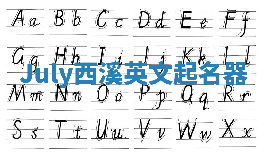 July西溪英文起名器