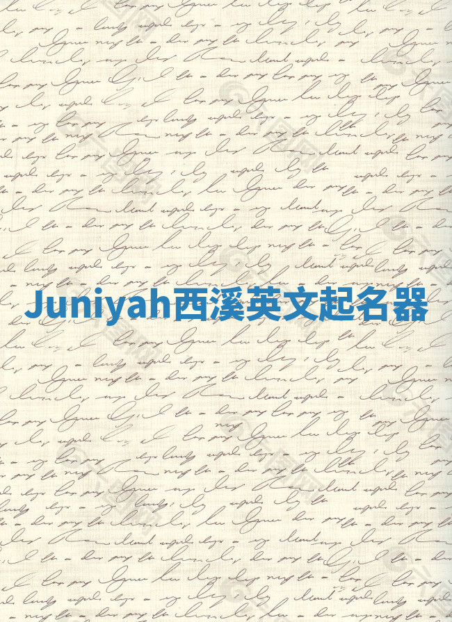 Juniyah西溪英文起名器