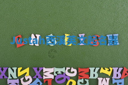 Justah西溪英文起名器