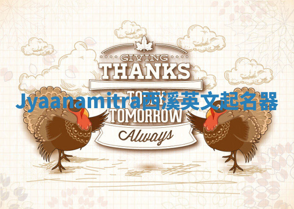 Jyaanamitra西溪英文起名器