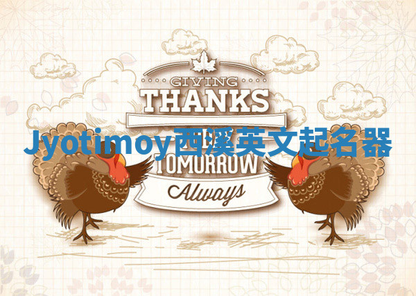 Jyotimoy西溪英文起名器
