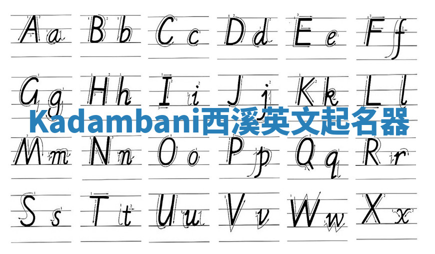 Kadambani西溪英文起名器