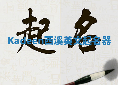 Kadeen西溪英文起名器