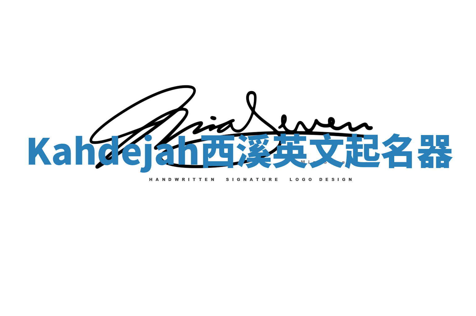 Kahdejah西溪英文起名器