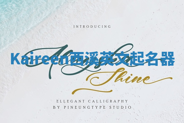 Kaireen西溪英文起名器 Kaireen西溪英文起名器
