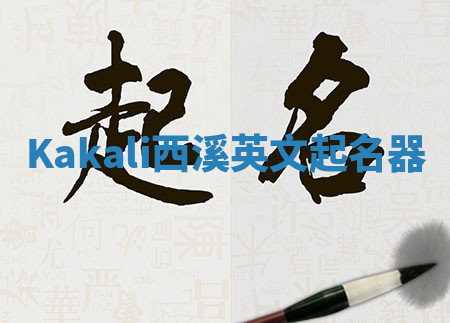 Kakali西溪英文起名器 Kakali西溪英文起名器
